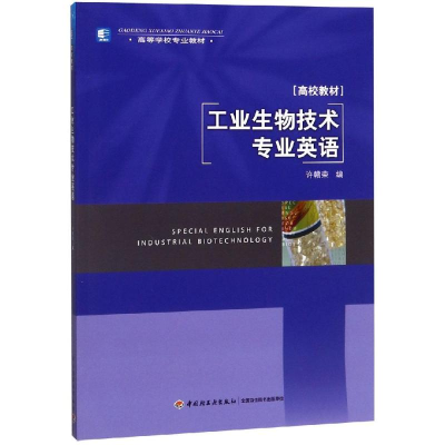 [M]工业生物技术专业英语-9787501968541
