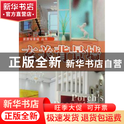 正版 玄关背景墙 本书委会 北京科学技术出版社 9787530436851