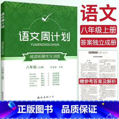 语文 八年级上 [正版]周计划初中语文阅读拓展优化训练八年级上册语文周计划 初中基础知识手册大全通用版基础知识训练 初二