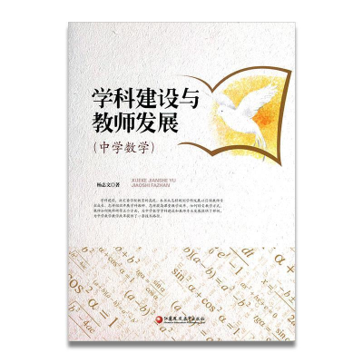 正版新书]学科建设与教师发展(中学数学)杨志文9787549963973