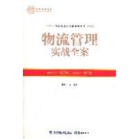 正版新书]物流管理实战全案徐震宇9787545903669