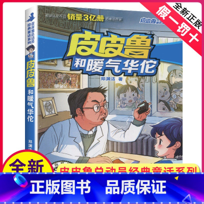 [正版]皮皮鲁和暖气华佗单册郑渊洁经典童话系列故事书大王总动员三四年级课外书籍四大名传之单买1册一本全集鲁西西传的外传