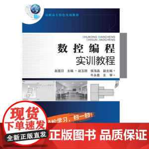 数控编程实训教程(赵显日) 赵显日 化学工业出版社 正版书籍