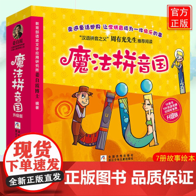 魔法拼音国 升级版 全彩共10册拼音的王国7册故事绘本+3册闯关游戏+100张字母纸牌+音频寓教乐3-6岁幼儿拼音启蒙