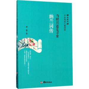 正版新书]当时只道是寻常:纳兰词传(典藏版)谭慧978751690868