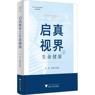 启真视界之生命健康