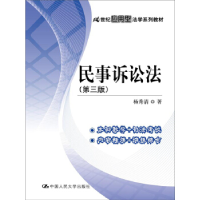 正版新书]民事诉讼法(第3版)杨秀清9787300224206