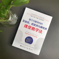 [M]基于问题导向的互动式、启发式与探究式课堂教学法-9787515356792