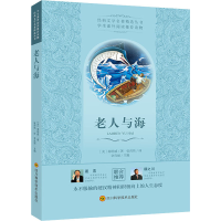 [M]老人与海 (美)海明威 著 张向伟 译 -9787536488427