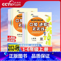 [人教版] 一年级上 [正版]央视网2024口算速算天天练一二三四五六年级上册下册人教版北师版口算心算天天练同步口算题卡