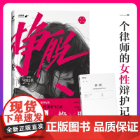 挣脱 一个律师的女性辩护记录 律师刘任侠著 10个真实案件 讲述现实社会中女性主义的困境与希望 纪实文学 正版书籍