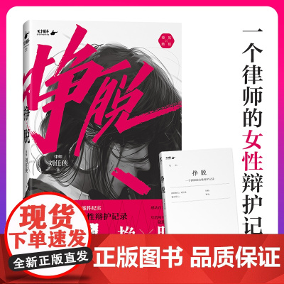 挣脱 一个律师的女性辩护记录 律师刘任侠著 10个真实案件 讲述现实社会中女性主义的困境与希望 纪实文学 正版书籍