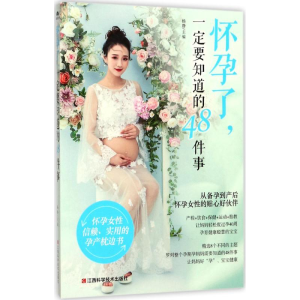 醉染图书怀孕了,一定要知道的48件事9787539060668