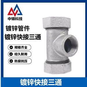 中锦科技 镀锌快接三通 DN25[1寸] 个