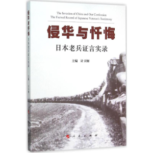 醉染图书侵华与忏悔9787010152059