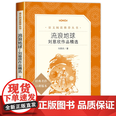 流浪地球正版书刘慈欣科幻小说青少年版原著正版 初中七年级下册课外书必读7八九中国科幻小说典世界名著科普小说 人民文学出版