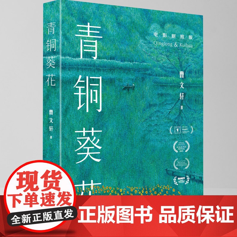 《青铜葵花》(电影剧照版)国际安徒生奖得主曹代表作 金马奖终身成就奖获得者、电影《青铜葵花》导演 陈坤厚