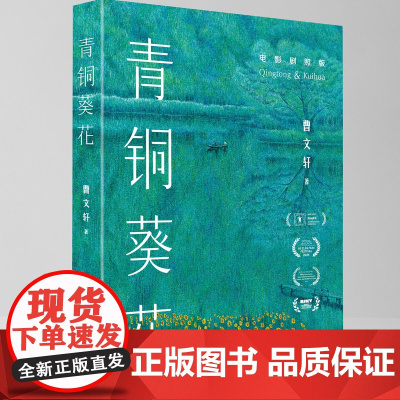 《青铜葵花》(电影剧照版)国际安徒生奖得主曹代表作 金马奖终身成就奖获得者、电影《青铜葵花》导演 陈坤厚