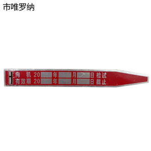 市唯罗纳制动管标牌zd215块