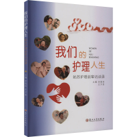 正版新书]我们的护理人生 姑苏护理前辈访谈录无9787567246249