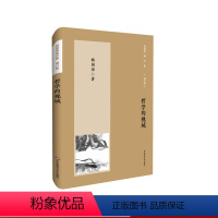 [正版]哲学的视域 杨国荣著作集 增订版 华东师范大学出版社