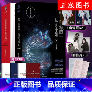 [正版]*3+番外信纸*2+主角海报×2我亲爱的法医小姐全套1+2全4册完结篇 酒暖春深著 小说 晋江文学 侦探推理小