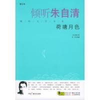 正版新书]倾听朱自清:荷塘月色[修订本](附CD光盘一张)朱自清