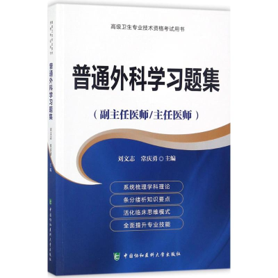 醉染图书普通外科学习题集9787567909113