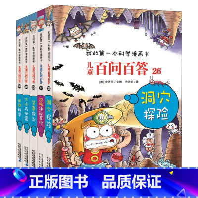 儿童百问百答漫画书[26-30] [正版]可自选儿童百问百答科学漫画书全套60册 适合6-15岁儿童幼儿科普百科知识大全