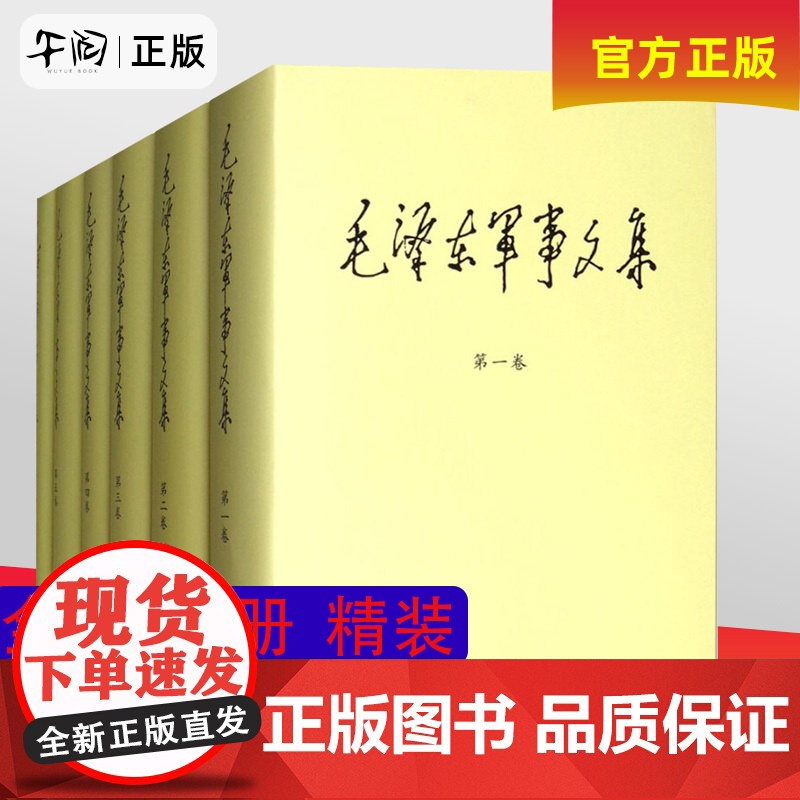 [正版、精装版]毛泽东军事文集全套六册 1-6卷 军事科学出版社 毛主席思想全集文选原版 传文献解放中国战争战略