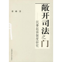 正版新书]敞开司法之门:民事起诉制度研究崔峰9787562028246