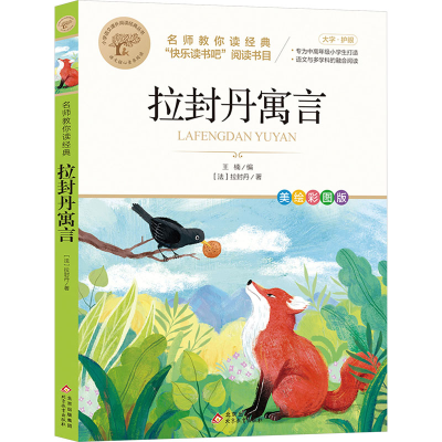 正版新书]拉封丹寓言 美绘彩图版(法)让·德·拉封丹9787570459599