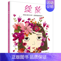 [正版]绽放时装大师艾尔莎夏帕瑞丽的故事 一本充满力量的书 5-10岁儿童绘本图画书故事书早教家庭教育益智启蒙类书籍