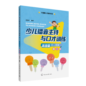 [M]少儿播音主持与口才训练 高级篇 第3版-9787565732928