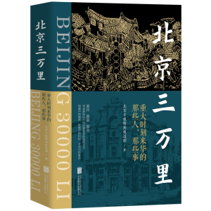 正版新书]北京三万里 重大时刻来华的那些人,那些事北京日报特别