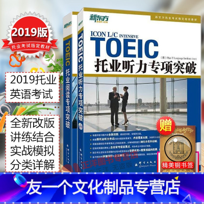 [友一个正版]2020版套装2本 新东方TOEIC托业阅读+听力专项突破 英语学习丛书 听力阅读教材 题型介绍+仿真练