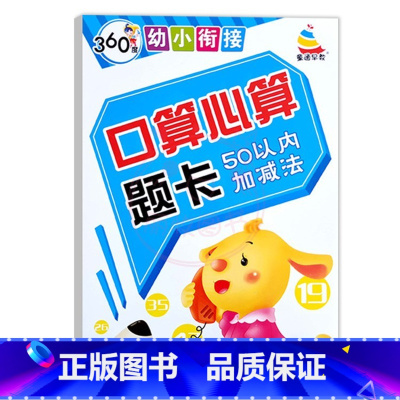 50以内加减法 幼小衔接 [正版]360度幼小衔接10以内20以内50以内100以内加减法口算心算题卡进位退位天天练口算
