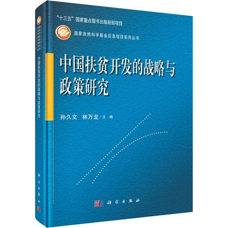 [M]中国扶贫开发的战略与政策研究-9787030561541