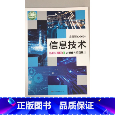 [正版]普通高中教科书 信息技术 选择性必修6 开源硬件项目设计