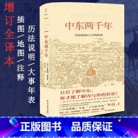 [正版]中东两千年(新版、未删节完整全译本)新增93张插图、9张地图及历法说明、大事年表、增补近万字内文