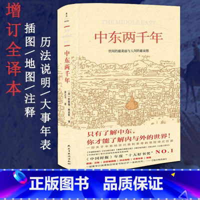 [正版]中东两千年(新版、未删节完整全译本)新增93张插图、9张地图及历法说明、大事年表、增补近万字内文