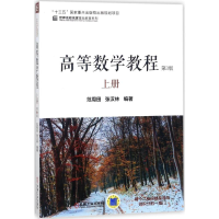 正版新书]高等数学教程(第3版)(上册)范周田9787111582090