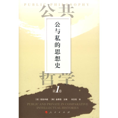 [M]公共哲学第1卷—公与私的思想史-9787010074788