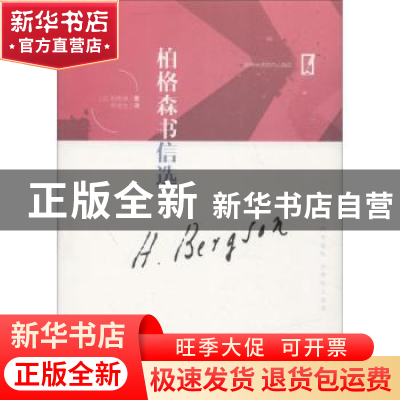 正版 柏格森书信选 (法)伯格森著 中华工商联合出版社 9787515822