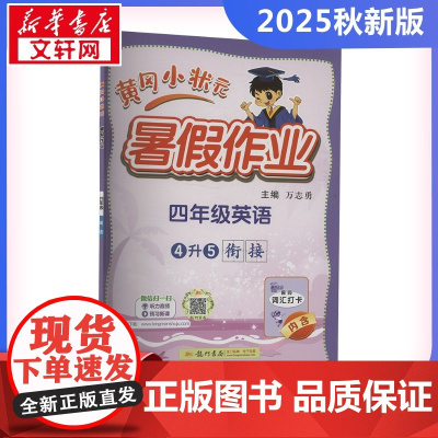 2025新版秋季黄冈小状元暑假作业英语小学四年级上册通用版黄岗小状元 暑假衔接同步练习册专项训练龙门书局