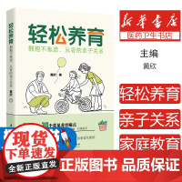 轻松养育黄欣华中科技大学出版社9787577218113育儿书籍/家庭教育