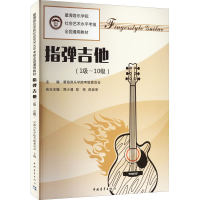 [M]指弹吉他(1级~10级)-9787515358154