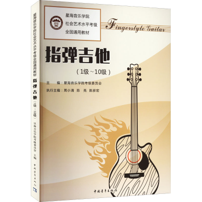 [M]指弹吉他(1级~10级)-9787515358154