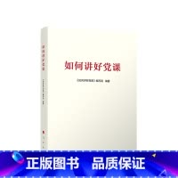 [正版]如何讲好党课