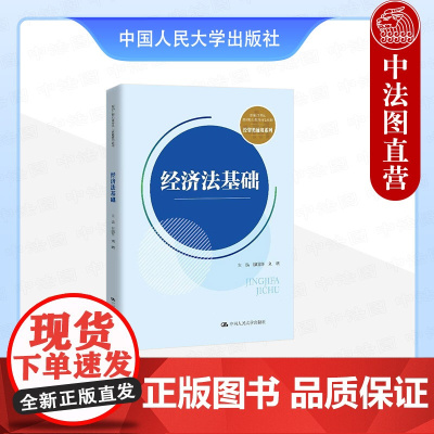 正版 经济法基础 柳国华 刘明 高职高专院校经贸类通用系列经济法教材教科书 经济纠纷仲裁 市场规制法律制度 中国人民大学